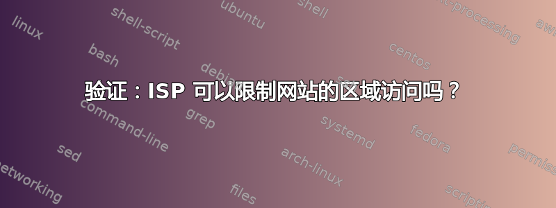 验证：ISP 可以限制网站的区域访问吗？