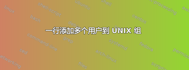 一行添加多个用户到 UNIX 组