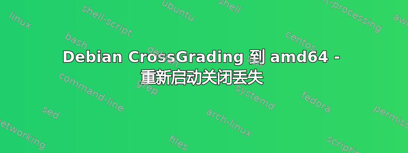 Debian CrossGrading 到 amd64 - 重新启动关闭丢失