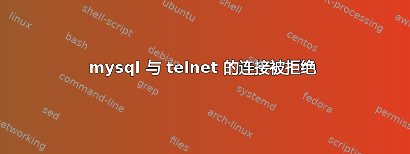 mysql 与 telnet 的连接被拒绝