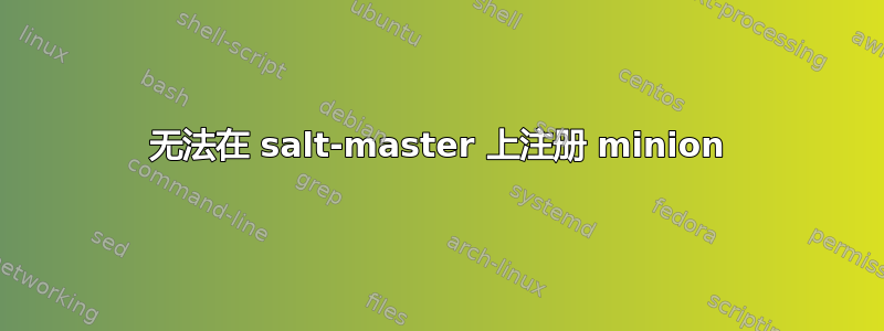 无法在 salt-master 上注册 minion