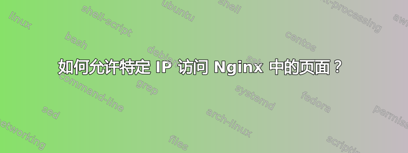 如何允许特定 IP 访问 Nginx 中的页面？