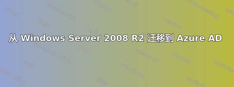 从 Windows Server 2008 R2 迁移到 Azure AD