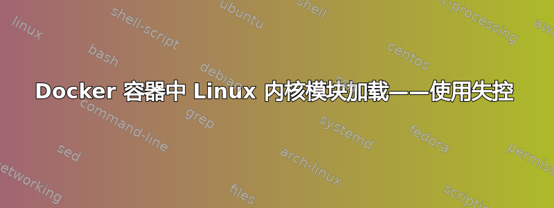 Docker 容器中 Linux 内核模块加载——使用失控