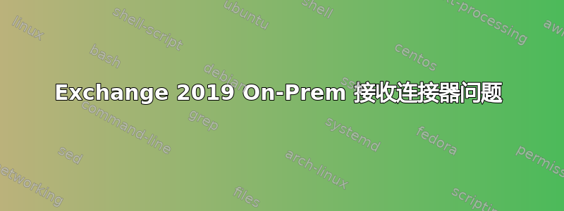 Exchange 2019 On-Prem 接收连接器问题