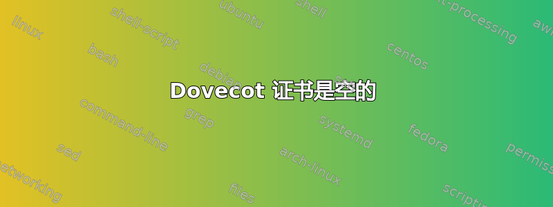 Dovecot 证书是空的