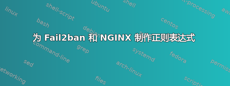 为 Fail2ban 和 NGINX 制作正则表达式