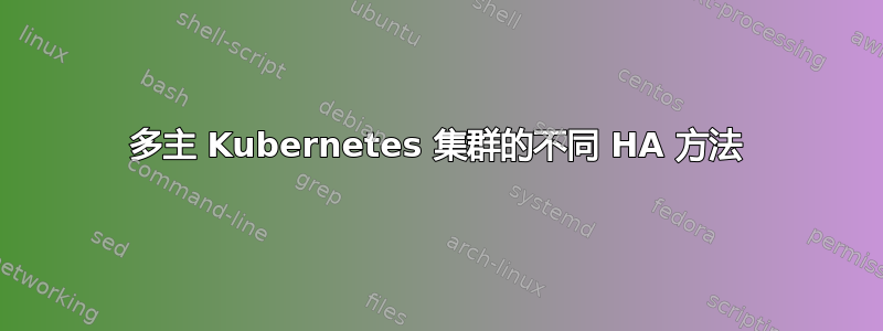 多主 Kubernetes 集群的不同 HA 方法