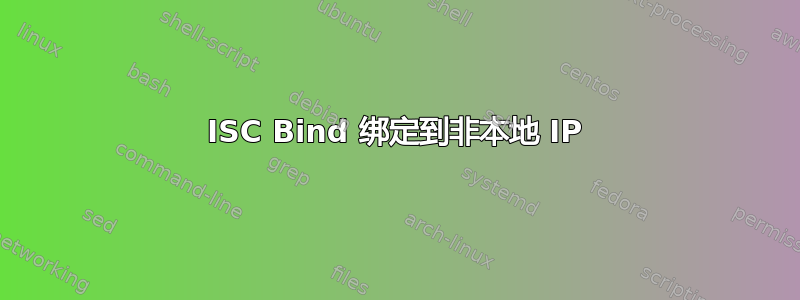 ISC Bind 绑定到非本地 IP