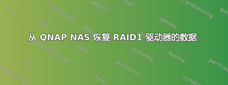 从 QNAP NAS 恢复 RAID1 驱动器的数据