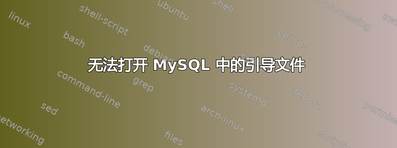 无法打开 MySQL 中的引导文件