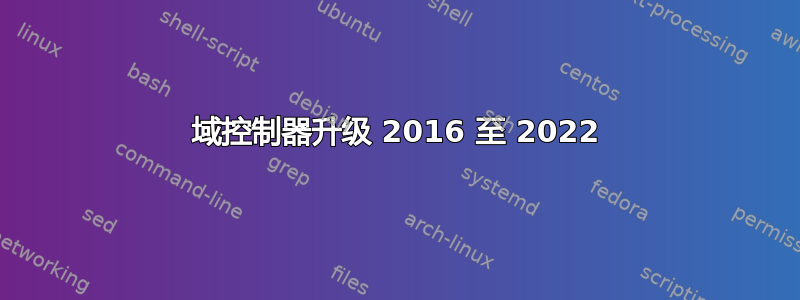 域控制器升级 2016 至 2022