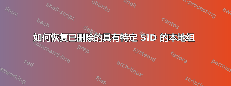 如何恢复已删除的具有特定 SID 的本地组