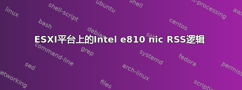 ESXI平台上的Intel e810 nic RSS逻辑