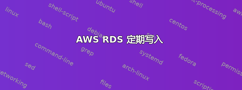 AWS RDS 定期写入