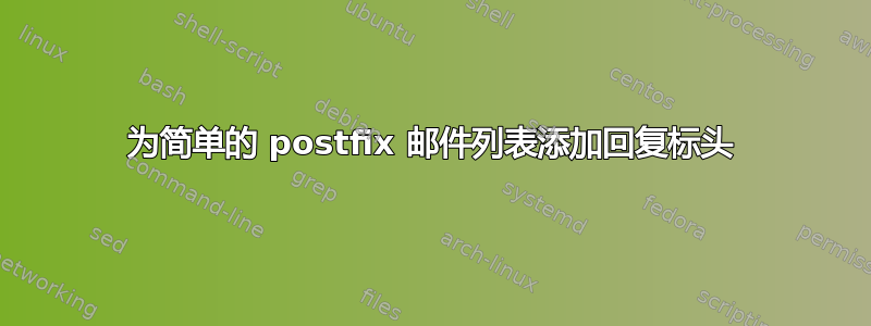 为简单的 postfix 邮件列表添加回复标头