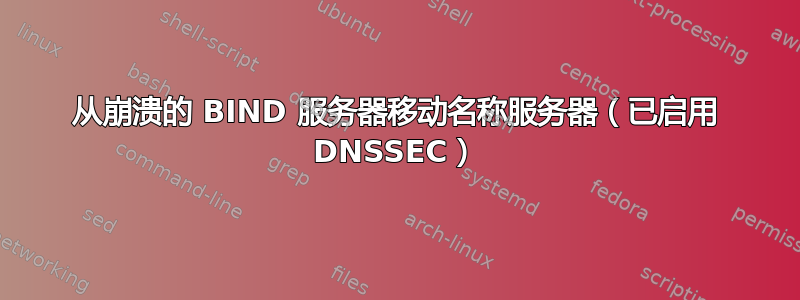 从崩溃的 BIND 服务器移动名称服务器（已启用 DNSSEC）