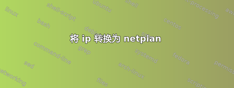 将 ip 转换为 netplan