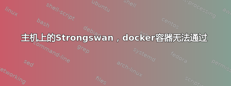 主机上的Strongswan，docker容器无法通过