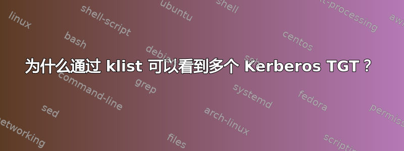 为什么通过 klist 可以看到多个 Kerberos TGT？