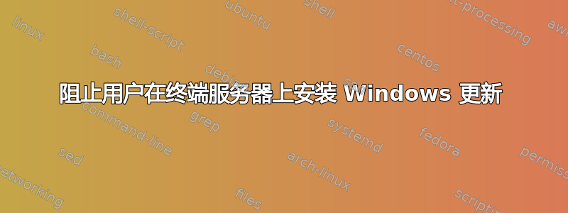 阻止用户在终端服务器上安装 Windows 更新