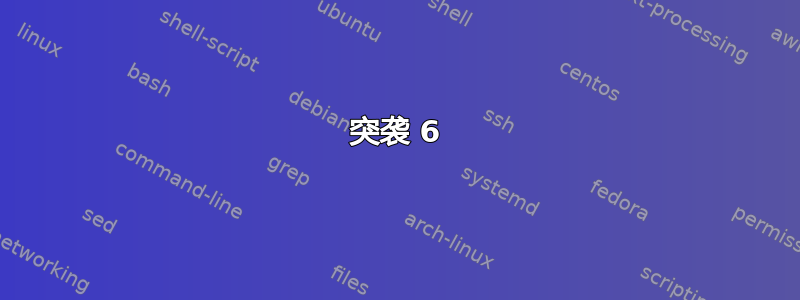 突袭 6