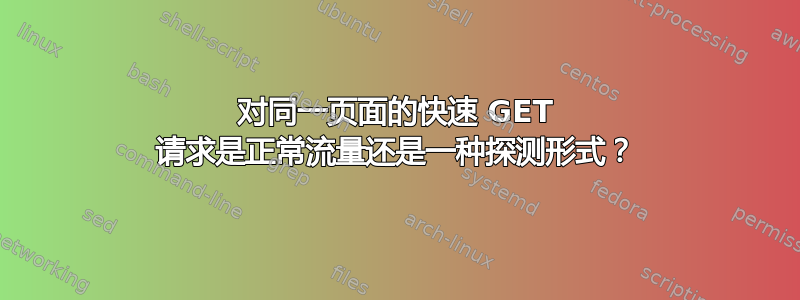 对同一页面的快速 GET 请求是正常流量还是一种探测形式？