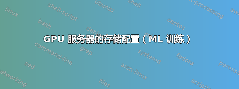 GPU 服务器的存储配置（ML 训练）