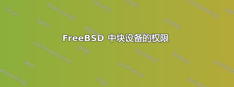 FreeBSD 中块设备的权限