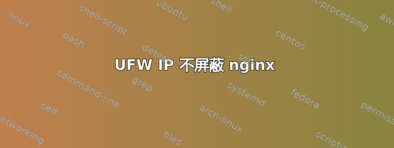 UFW IP 不屏蔽 nginx