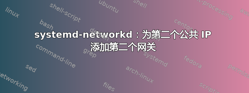 systemd-networkd：为第二个公共 IP 添加第二个网关