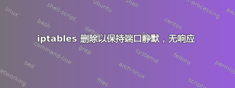 iptables 删除以保持端口静默，无响应