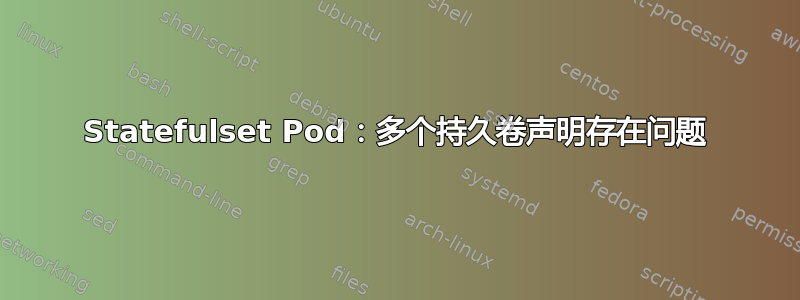 Statefulset Pod：多个持久卷声明存在问题