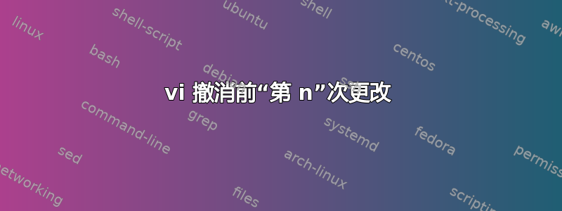 vi 撤消前“第 n”次更改