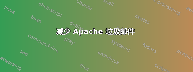 减少 Apache 垃圾邮件