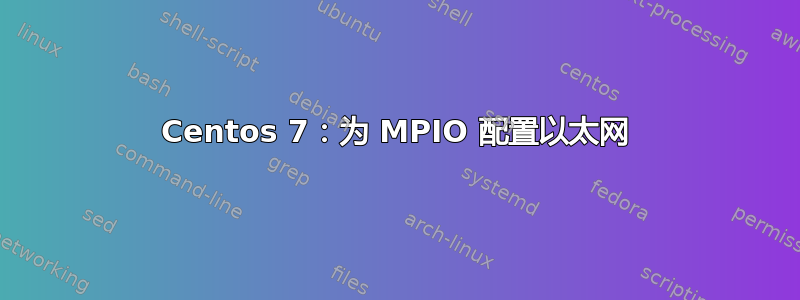 Centos 7：为 MPIO 配置以太网