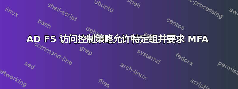 AD FS 访问控制策略允许特定组并要求 MFA