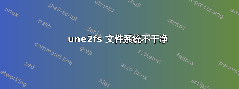 une2fs 文件系统不干净