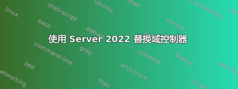 使用 Server 2022 替换域控制器