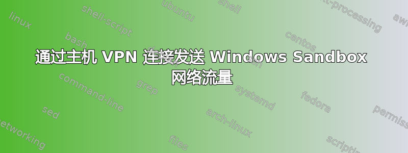 通过主机 VPN 连接发送 Windows Sandbox 网络流量