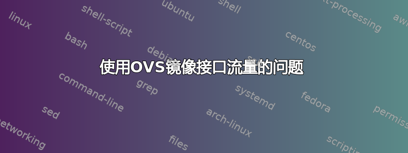 使用OVS镜像接口流量的问题