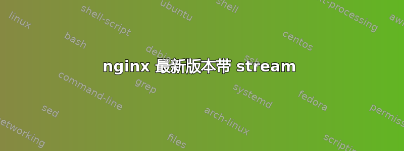 nginx 最新版本带 stream