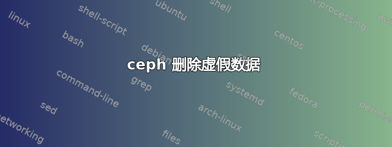 ceph 删除虚假数据