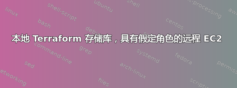 本地 Terraform 存储库，具有假定角色的远程 EC2