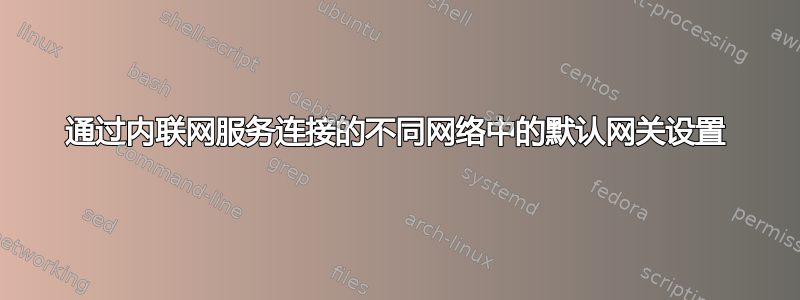 通过内联网服务连接的不同网络中的默认网关设置