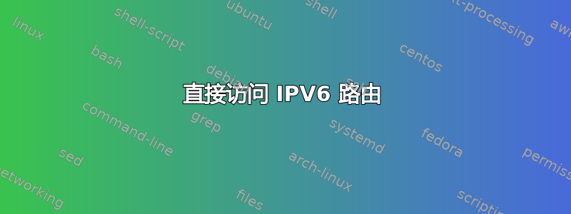 直接访问 IPV6 路由