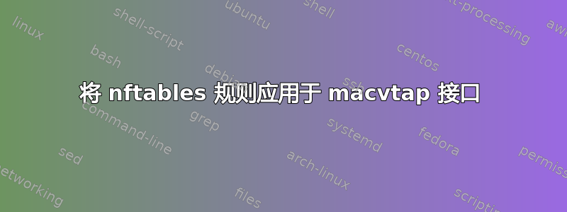 将 nftables 规则应用于 macvtap 接口