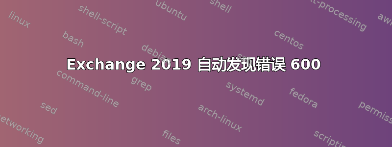 Exchange 2019 自动发现错误 600