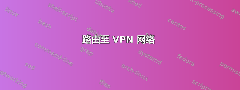 路由至 VPN 网络