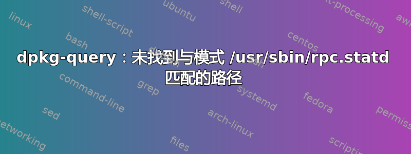 dpkg-query：未找到与模式 /usr/sbin/rpc.statd 匹配的路径